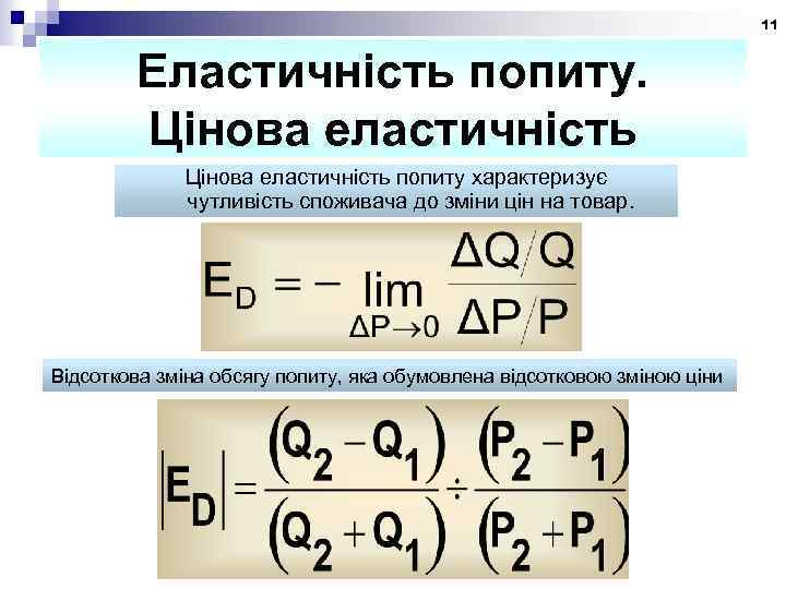11 Еластичність попиту. Цінова еластичність попиту характеризує чутливість споживача до зміни цін на товар.