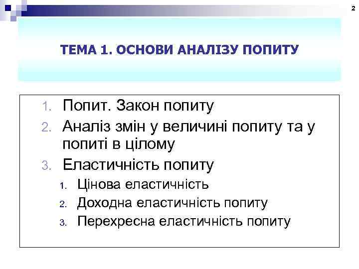 2 ТЕМА 1. ОСНОВИ АНАЛІЗУ ПОПИТУ Попит. Закон попиту 2. Аналіз змін у величині