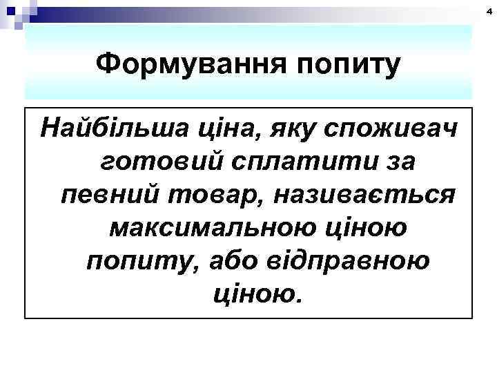 4 Формування попиту Найбільша ціна, яку споживач готовий сплатити за певний товар, називається максимальною