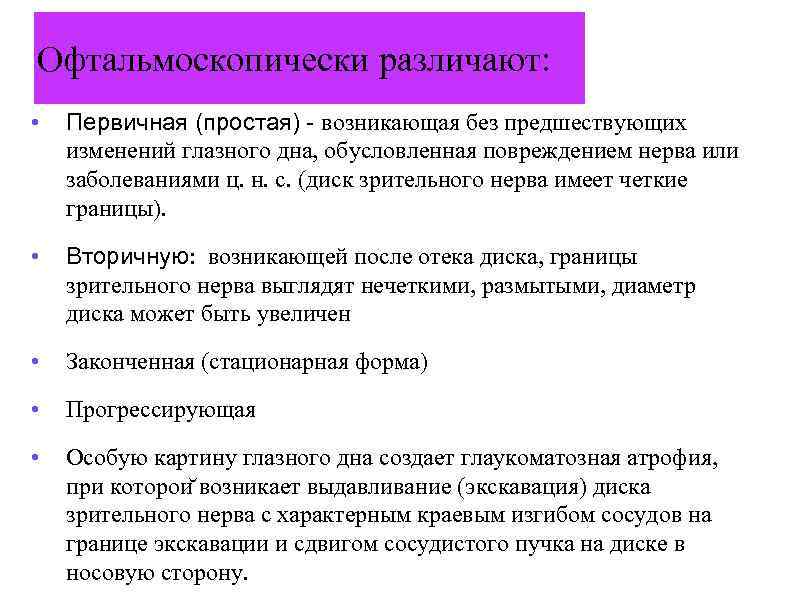 Офтальмоскопически различают: • Первичная (простая) возникающая без предшествующих изменений глазного дна, обусловленная повреждением нерва