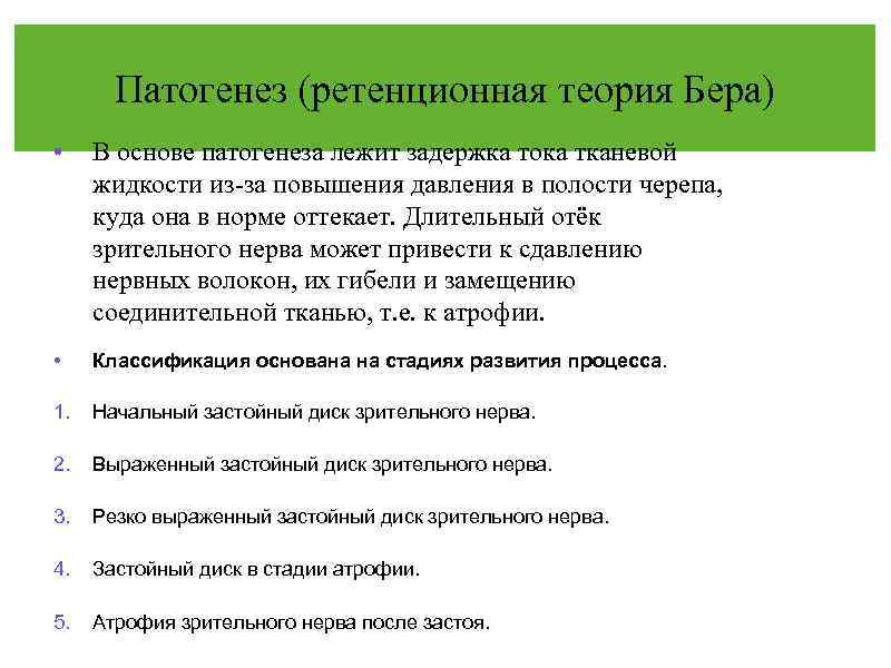 Патогенез (ретенционная теория Бера) • В основе патогенеза лежит задержка тока тканевой жидкости из-за