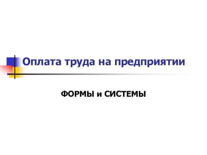 Оплата труда на предприятии ФОРМЫ и СИСТЕМЫ 