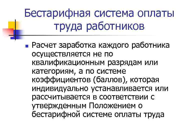 Бестарифная система оплаты труда работников n Расчет заработка каждого работника осуществляется не по квалификационным