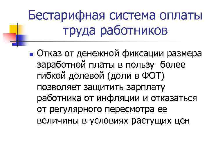 Бестарифная система оплаты труда работников n Отказ от денежной фиксации размера заработной платы в