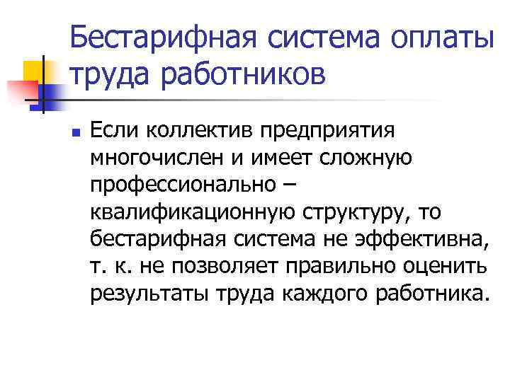 Бестарифная система оплаты труда работников n Если коллектив предприятия многочислен и имеет сложную профессионально