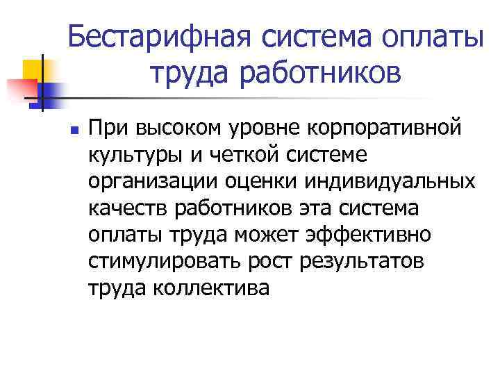 Бестарифная система оплаты труда работников n При высоком уровне корпоративной культуры и четкой системе