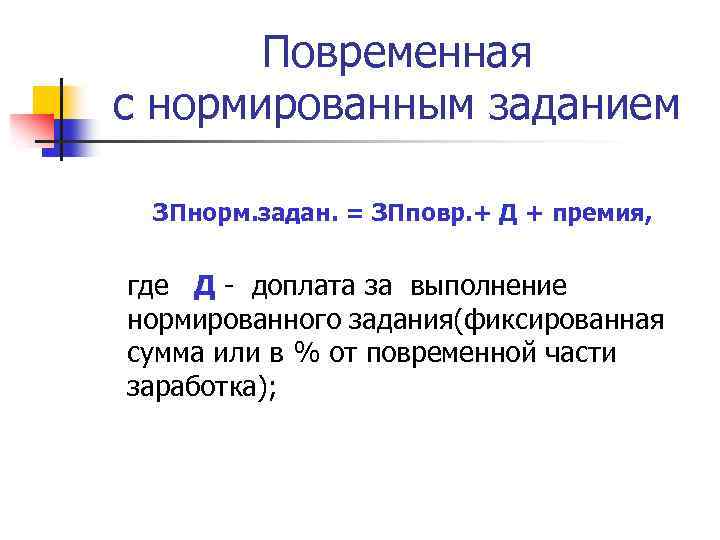 Премия повременная. Повременно-премиальная с нормированными заданиями. Повременная с нормированным заданием система оплаты труда это. Повременная оплата труда с нормированным заданием. Повременная с нормированным заданием система оплаты.