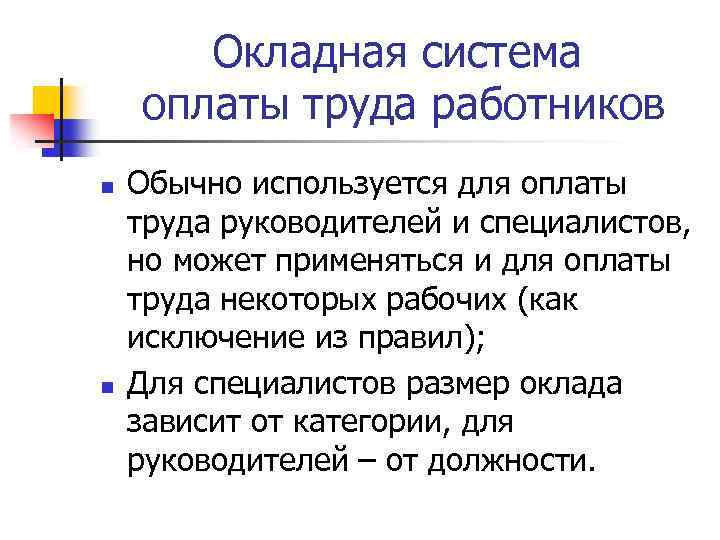 Окладная система оплаты труда работников n n Обычно используется для оплаты труда руководителей и