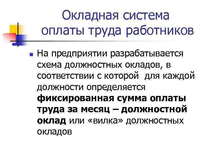 Окладная система оплаты труда работников n На предприятии разрабатывается схема должностных окладов, в соответствии