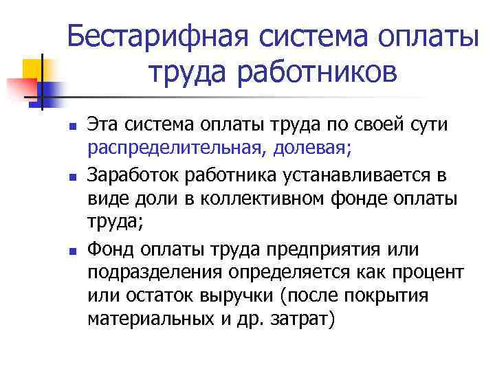 Бестарифная система оплаты труда работников n n n Эта система оплаты труда по своей
