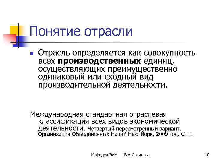 Понятие отрасли n Отрасль определяется как совокупность всех производственных единиц, осуществляющих преимущественно одинаковый или