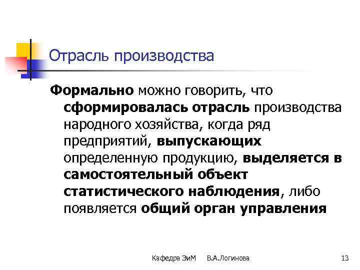 Отрасль производства Формально можно говорить, что сформировалась отрасль производства народного хозяйства, когда ряд предприятий,