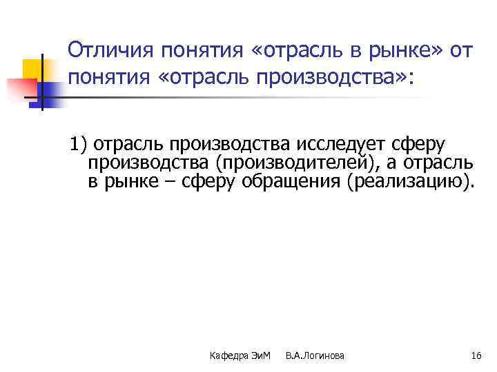 Отличия понятия «отрасль в рынке» от понятия «отрасль производства» : 1) отрасль производства исследует