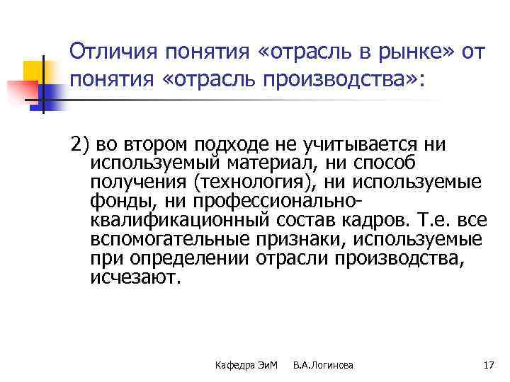 Отличия понятия «отрасль в рынке» от понятия «отрасль производства» : 2) во втором подходе