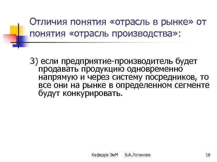 Отличия понятия «отрасль в рынке» от понятия «отрасль производства» : 3) если предприятие-производитель будет