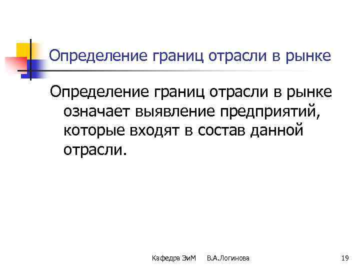 Определение границ отрасли в рынке означает выявление предприятий, которые входят в состав данной отрасли.