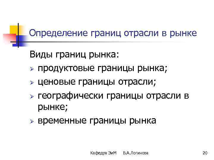 Определение границ отрасли в рынке Виды границ рынка: Ø продуктовые границы рынка; Ø ценовые