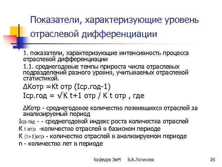 Показатели, характеризующие уровень отраслевой дифференциации 1. показатели, характеризующие интенсивность процесса отраслевой дифференциации 1. 1.