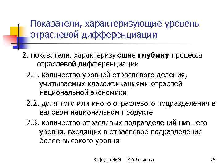 Показатели, характеризующие уровень отраслевой дифференциации 2. показатели, характеризующие глубину процесса отраслевой дифференциации 2. 1.
