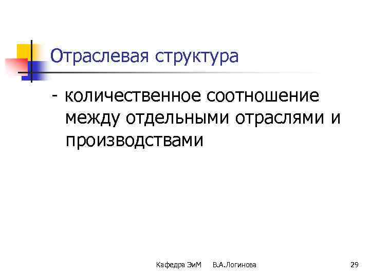 Отраслевая структура - количественное соотношение между отдельными отраслями и производствами Кафедра Эи. М В.