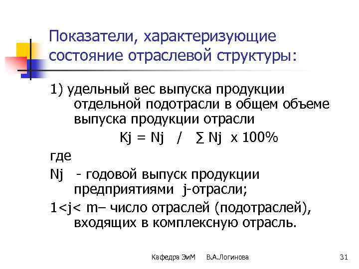 Показатели, характеризующие состояние отраслевой структуры: 1) удельный вес выпуска продукции отдельной подотрасли в общем