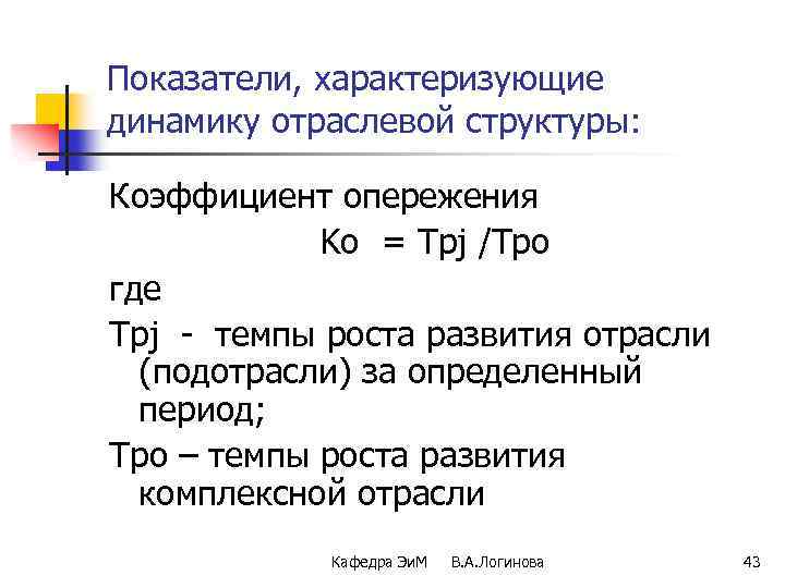 Показатели, характеризующие динамику отраслевой структуры: Коэффициент опережения Ko = Tpj /Tpo где Tpj -