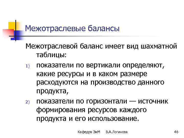 Межотраслевые балансы Межотраслевой баланс имеет вид шахматной таблицы: 1) показатели по вертикали определяют, какие