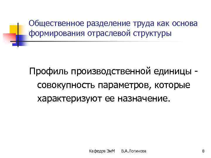 Общественное разделение труда как основа формирования отраслевой структуры Профиль производственной единицы совокупность параметров, которые