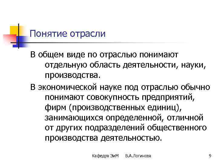 Понятие отрасли В общем виде по отраслью понимают отдельную область деятельности, науки, производства. В