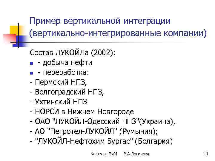 Пример вертикальной интеграции (вертикально-интегрированные компании) Состав ЛУКОЙЛа (2002): n - добыча нефти n -