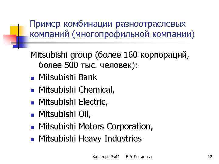 Пример комбинации разноотраслевых компаний (многопрофильной компании) Mitsubishi group (более 160 корпораций, более 500 тыс.