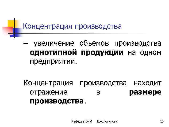 Концентрация производства – увеличение объемов производства однотипной продукции на одном предприятии. Концентрация производства находит