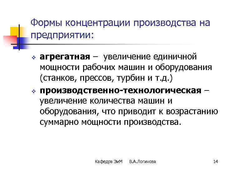 Формы концентрации производства на предприятии: v v агрегатная – увеличение единичной мощности рабочих машин