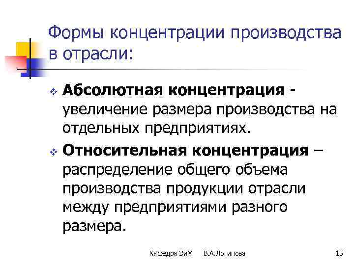 Формы концентрации производства в отрасли: Абсолютная концентрация увеличение размера производства на отдельных предприятиях. v