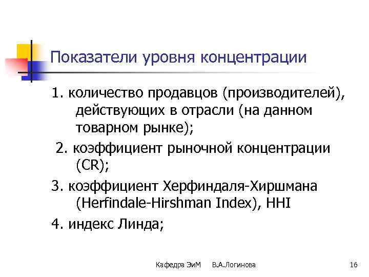 Показатели уровня концентрации 1. количество продавцов (производителей), действующих в отрасли (на данном товарном рынке);