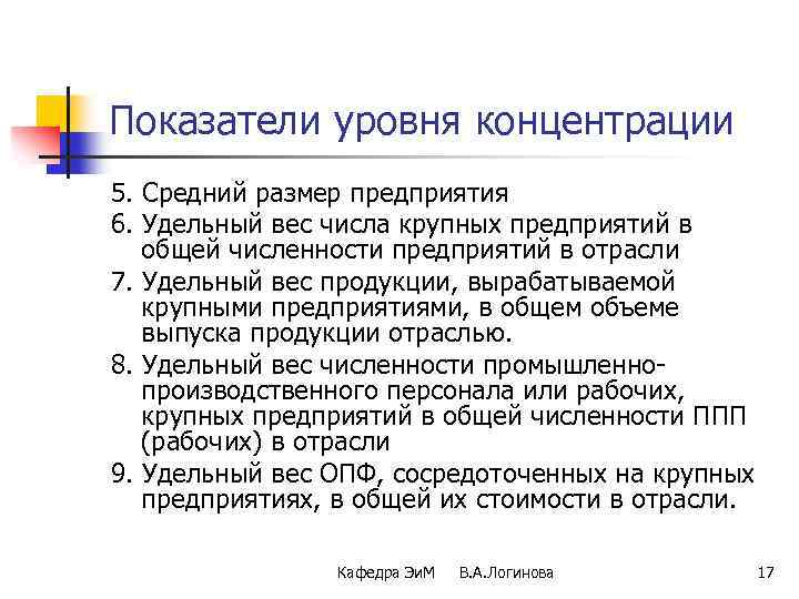 Показатели уровня концентрации 5. Средний размер предприятия 6. Удельный вес числа крупных предприятий в