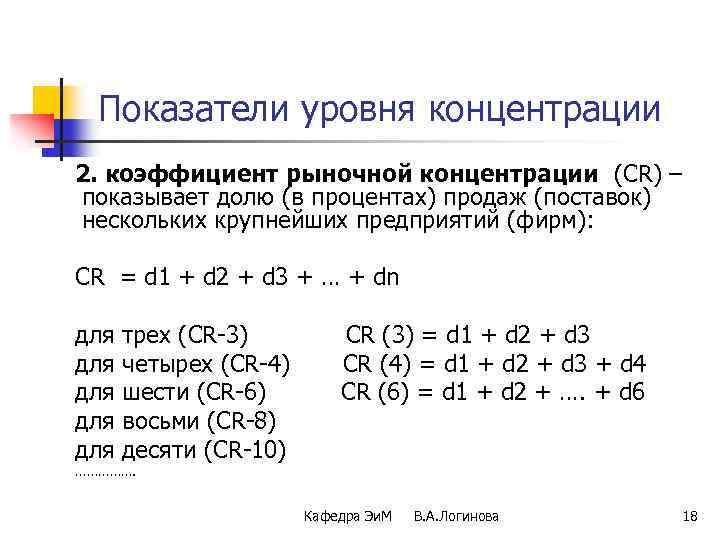 Показатели уровня концентрации 2. коэффициент рыночной концентрации (СR) – показывает долю (в процентах) продаж