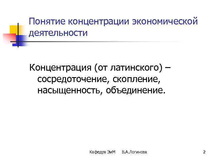 Экономическая концентрация. Понятие экономической концентрации. Концентрация это в экономике. Виды концентрации в экономике.