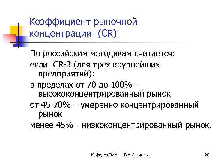 Коэффициент рыночной концентрации (СR) По российским методикам считается: если CR-3 (для трех крупнейших предприятий):