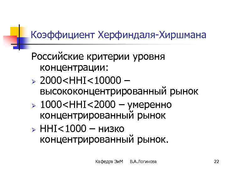 Коэффициент Херфиндаля-Хиршмана Российские критерии уровня концентрации: Ø 2000<HHI<10000 – высококонцентрированный рынок Ø 1000<HHI<2000 –