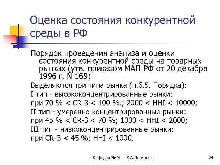 Оценка состояния конкурентной среды в РФ Порядок проведения анализа и оценки состояния конкурентной среды