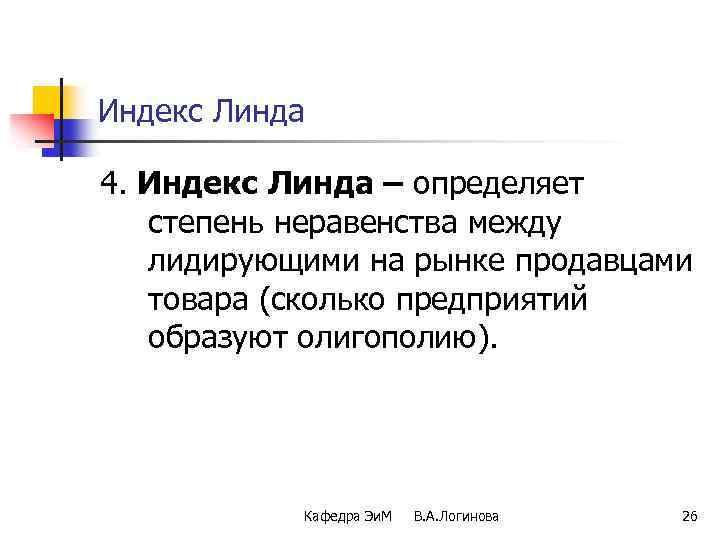 Индекс Линда 4. Индекс Линда – определяет степень неравенства между лидирующими на рынке продавцами