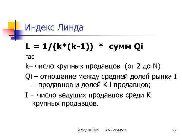 Индекс Линда L = 1/(k*(k-1)) * сумм Qi где k– число крупных продавцов (от