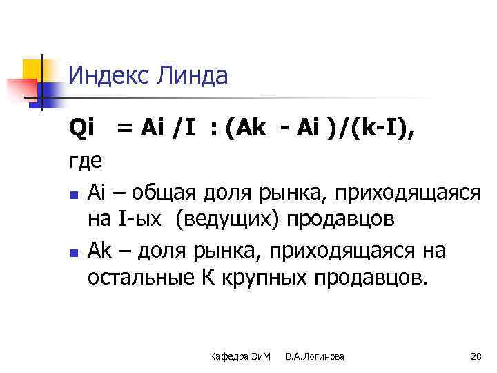 Индекс Линда Qi = Ai /I : (Ak - Ai )/(k-I), где n Ai