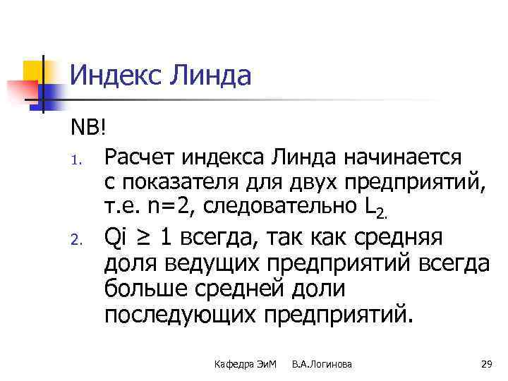 Индекс Линда NB! 1. Расчет индекса Линда начинается с показателя двух предприятий, т. е.