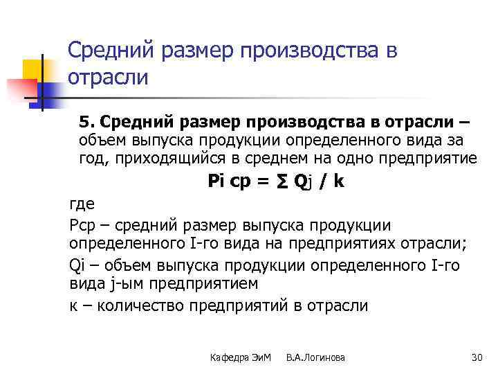 Средний размер производства в отрасли 5. Средний размер производства в отрасли – объем выпуска