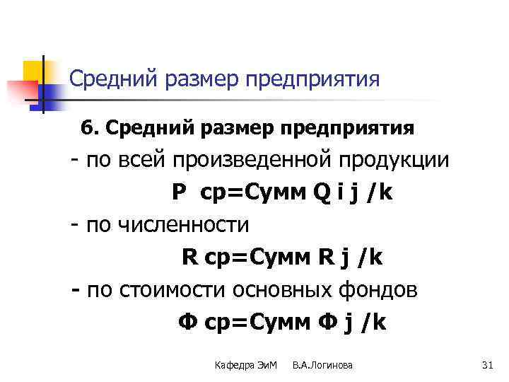 Средний размер предприятия 6. Средний размер предприятия - по всей произведенной продукции Р ср=Сумм