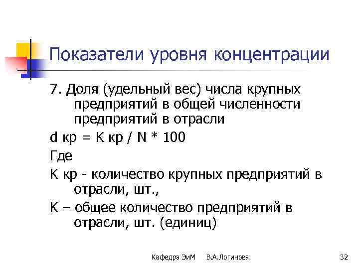 Показатели концентрации. Уровень концентрации в отрасли. Показатели концентрации отрасли.. Показатели концентрации производства в отрасли. Уровень концентрации производства характеризуется показателями.