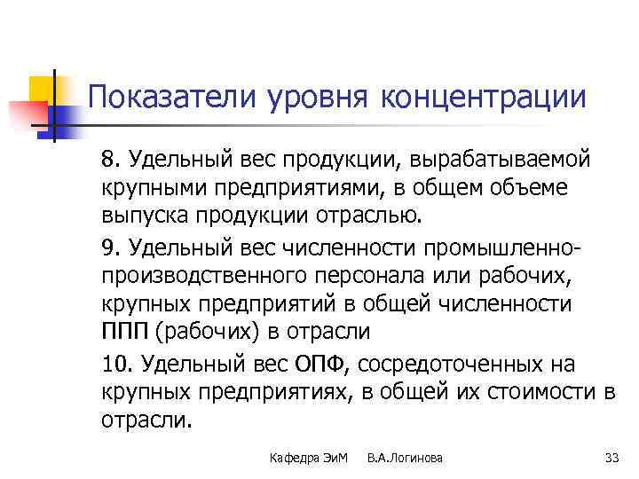 Показатели уровня концентрации 8. Удельный вес продукции, вырабатываемой крупными предприятиями, в общем объеме выпуска