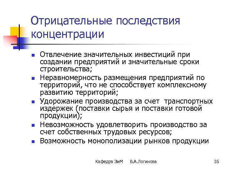 Отрицательные последствия концентрации n n n Отвлечение значительных инвестиций при создании предприятий и значительные